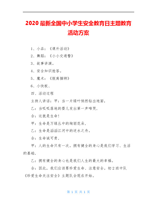 2020最新全国中小学生安全教育日主题教育活动方案