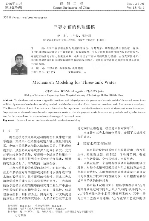 三容水箱的机理建模