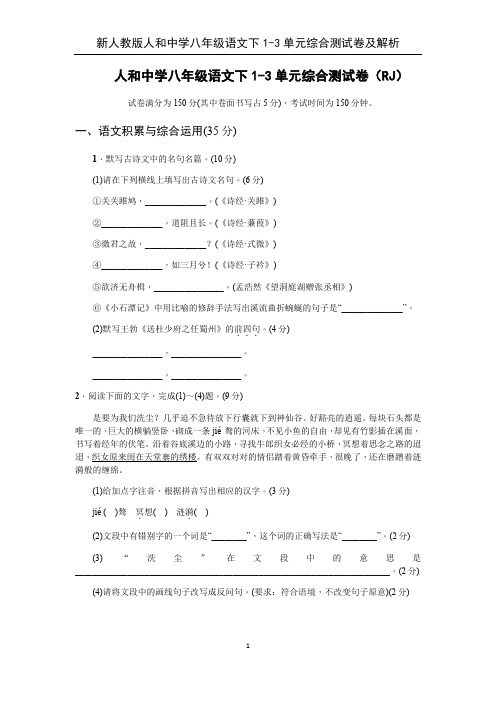 新人教版人和中学八年级语文下1-3单元综合测试卷及解析