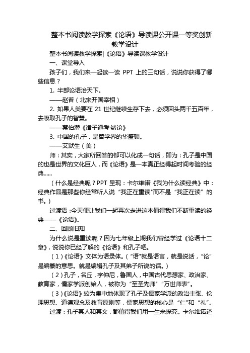 整本书阅读教学探索《论语》导读课公开课一等奖创新教学设计