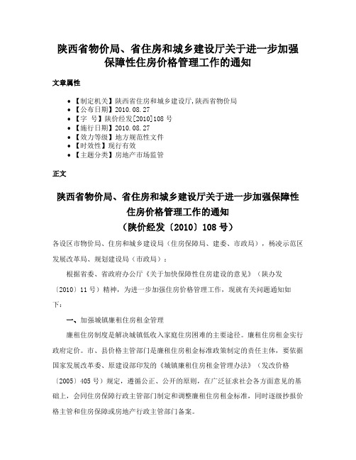 陕西省物价局、省住房和城乡建设厅关于进一步加强保障性住房价格管理工作的通知