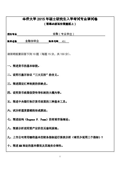 华侨大学2015年《431金融学综合》考研专业课真题试卷