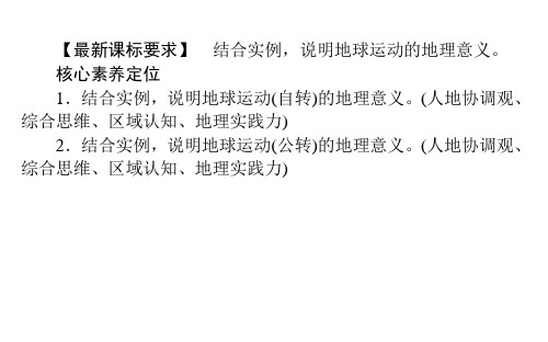 (新教材)2020-2021学年地理人教版选择性必修1课件：1.2 地球运动的地理意义