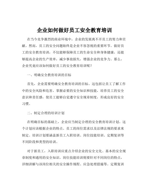 企业如何做好员工安全教育培训