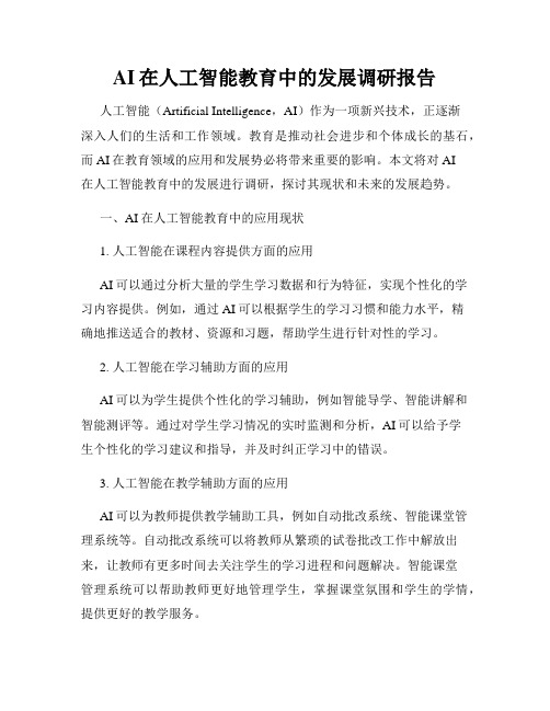 AI在人工智能教育中的发展调研报告