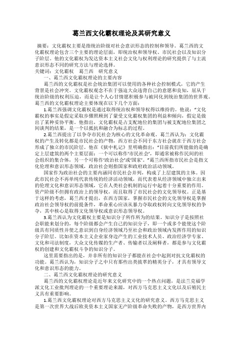 葛兰西文化霸权理论及其研究意义