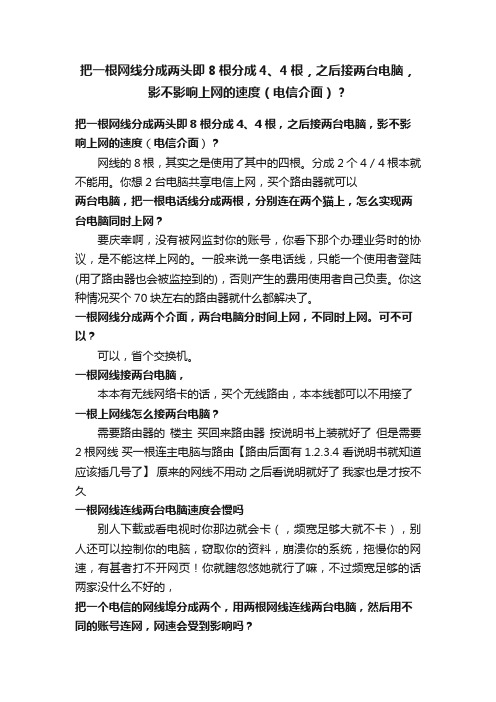 把一根网线分成两头即8根分成4、4根，之后接两台电脑，影不影响上网的速度（电信介面）？