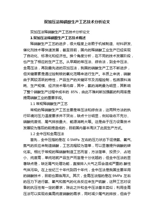 双加压法稀硝酸生产工艺技术分析论文