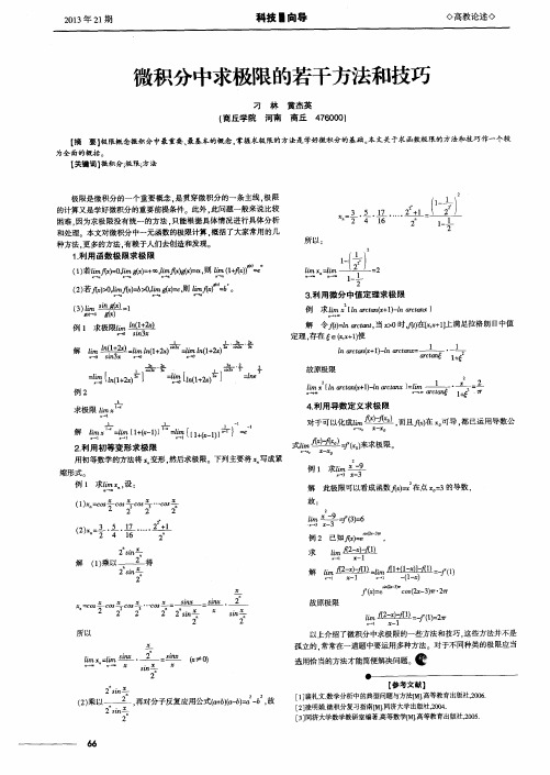 微积分中求极限的若干方法和技巧