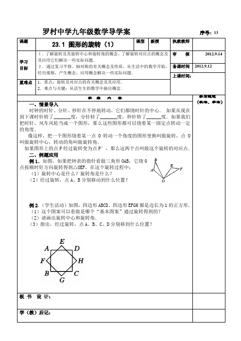 九年级数学导学案 旋转一章