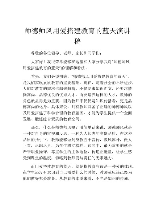 师德师风用爱搭建教育的蓝天演讲稿