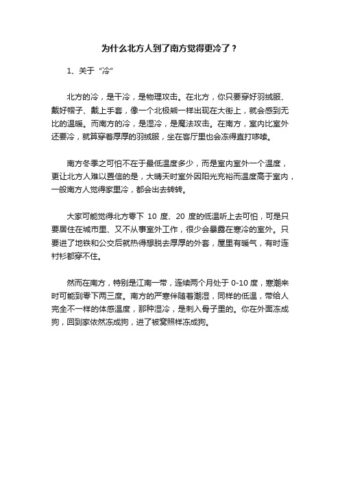 为什么北方人到了南方觉得更冷了？