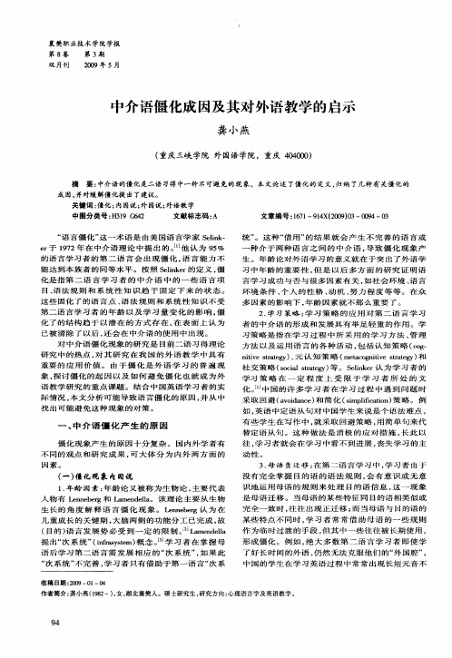 中介语僵化成因及其对外语教学的启示