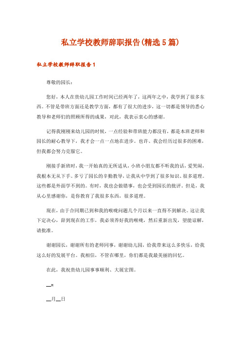 私立学校教师辞职报告(精选5篇)_1