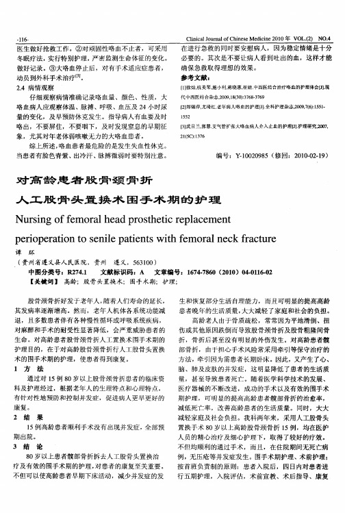 对高龄患者股骨颈骨折人工股骨头置换术围手术期的护理