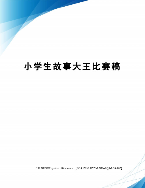 小学生故事大王比赛稿