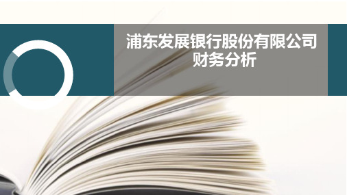 浦发银行2013-2014年财务分析