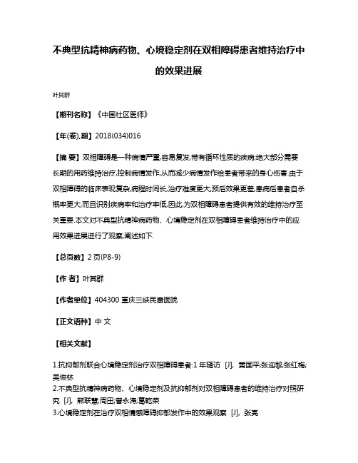 不典型抗精神病药物、心境稳定剂在双相障碍患者维持治疗中的效果进展