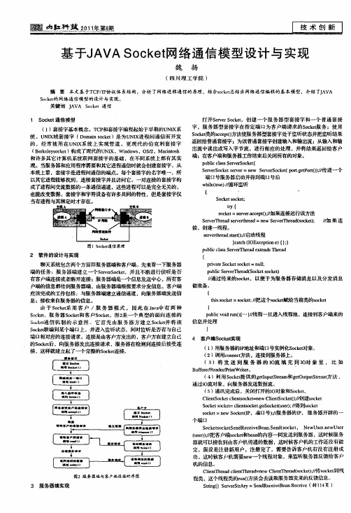 基于JAVA Socket网络通信模型设计与实现