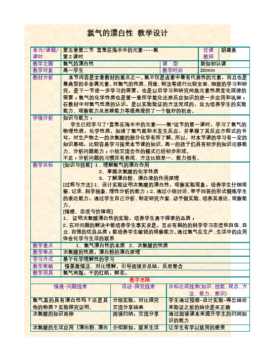 中学化学教学设计-教学案例-案例5-2氯气的漂白性