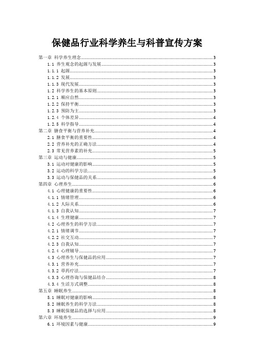 保健品行业科学养生与科普宣传方案