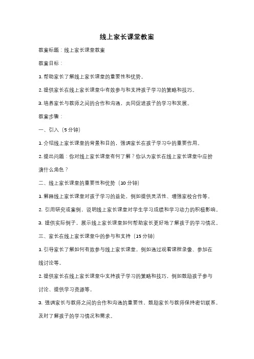 线上家长课堂教案