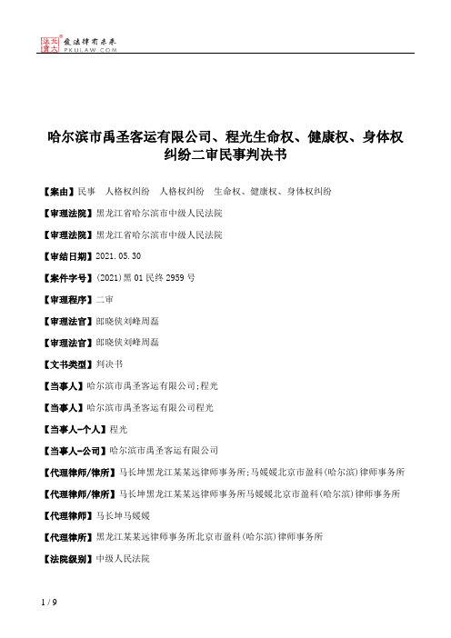 哈尔滨市禹圣客运有限公司、程光生命权、健康权、身体权纠纷二审民事判决书