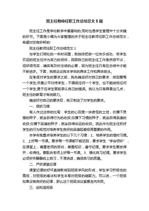 班主任教师任职工作总结范文5篇