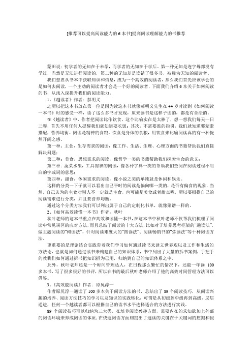 [推荐可以提高阅读能力的6本书]提高阅读理解能力的书推荐