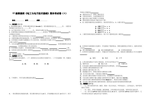 05级维修班《电工与电子技术基础》期末考试卷(A)