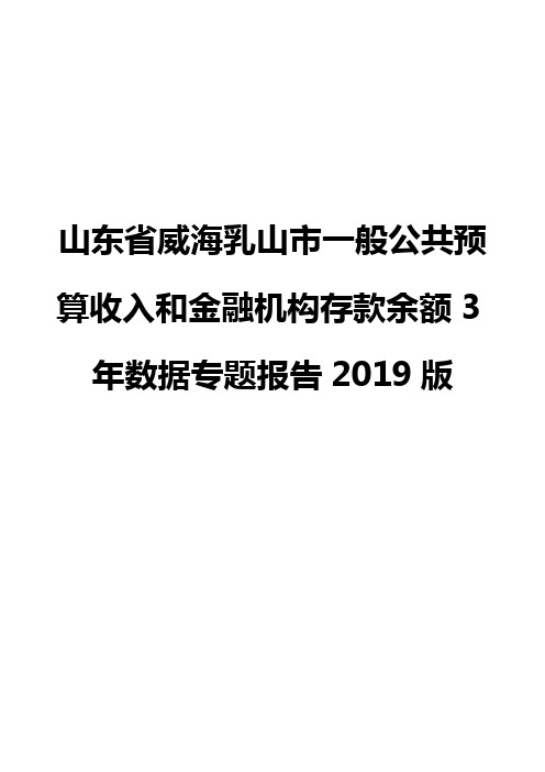 山东省威海乳山市一般公共预算收入和金融机构存款余额3年数据专题报告2019版