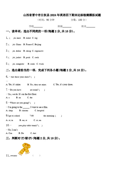 山西省晋中市左权县2024年英语四下期末达标检测模拟试题含解析