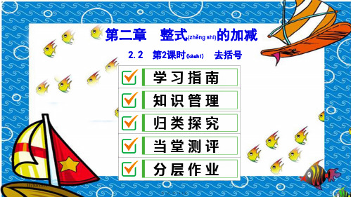 七年级数学上册第二章整式的加减2.2整式的加减去括号复习