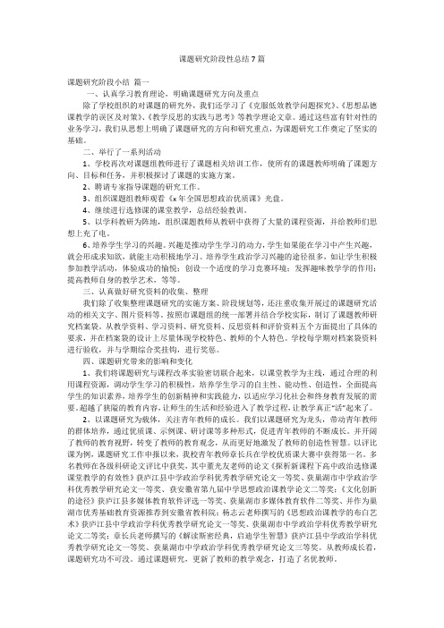 课题研究阶段性总结7篇