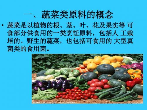 第一节蔬菜类原料基础知识