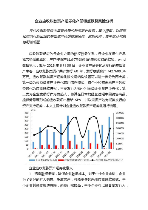 企业应收账款资产证券化产品特点以及风险分析