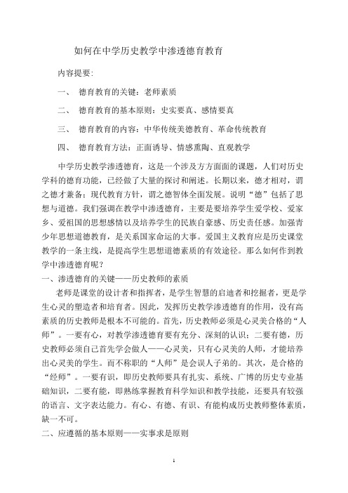 如何在中学历史教学中渗透德育教育