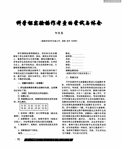 科学课实验操作考查的尝试与体会