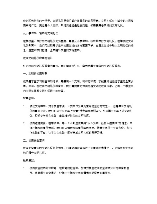 文明礼仪从小事做起：校园文明礼仪教案