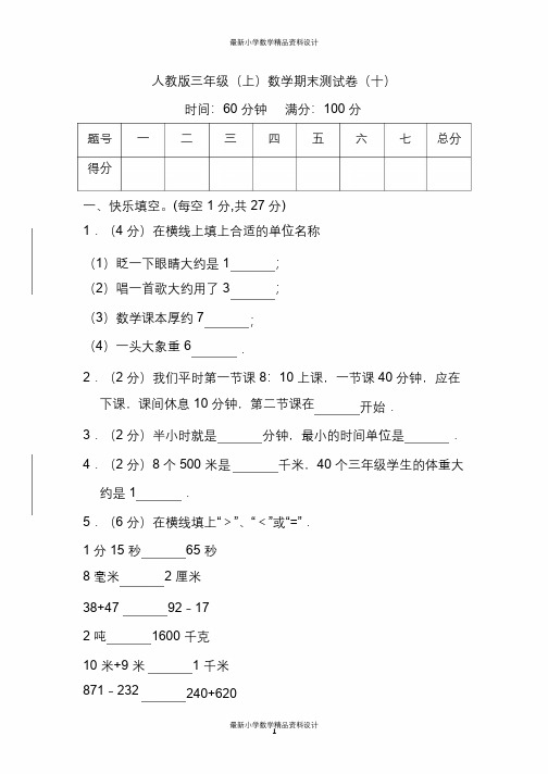 人教版数学三年级上册期末测试卷(十)及答案