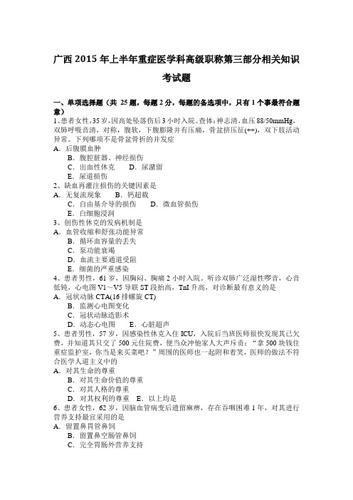广西2015年上半年重症医学科高级职称第三部分相关知识考试题