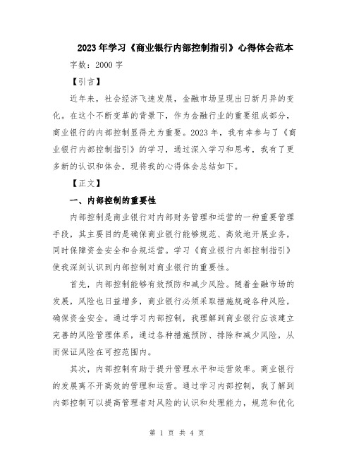 2023年学习《商业银行内部控制指引》心得体会范本