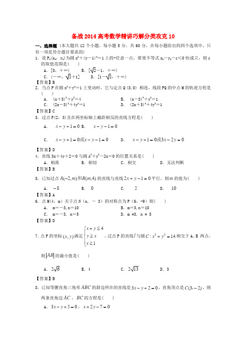 【备战】高考数学 精讲巧解分类攻克10