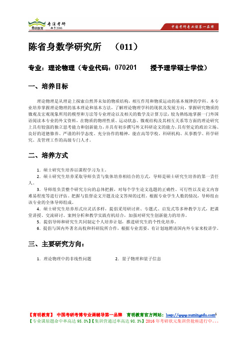 南开大学 陈省身数学研究所  (011)理论物理专业