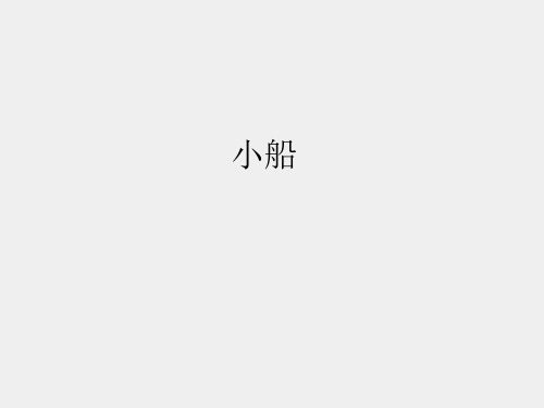 人教版小学三年级音乐下册(简谱)小船_课件1