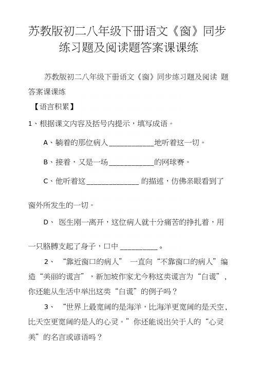 苏教版初二八年级下册语文《窗》同步练习题及阅读题答案课课练.docx