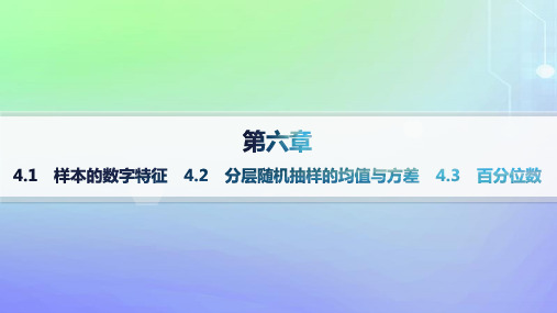 高中数学第6章统计4用样本估计总体数字特征4-1样本的数字特征4-2分层随机抽样的均值与方差4-