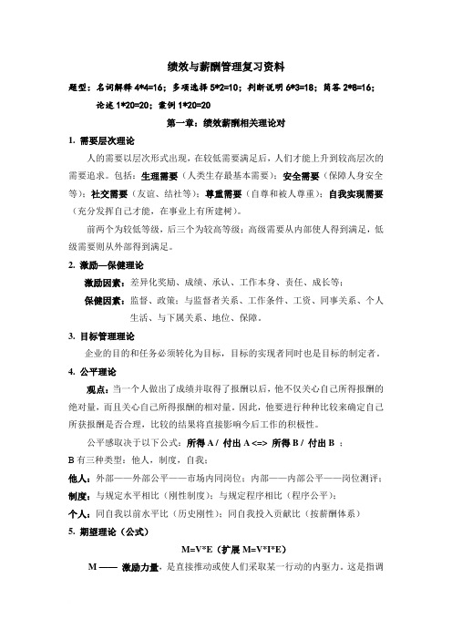 绩效与薪酬管理复习资料