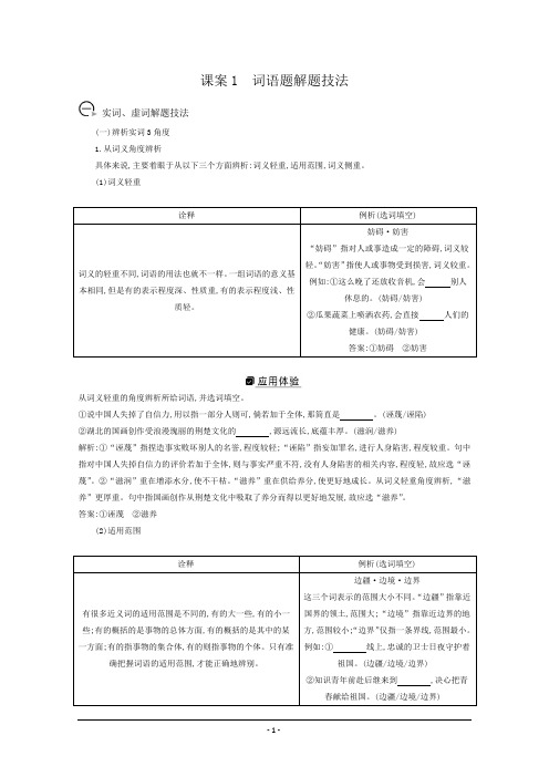 高三语文人教版一轮复习学案：专题二 课案1 词语题解题技法(学案) 含答案