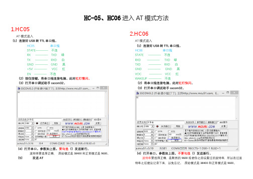 HC-05和HC06进入AT模式方法